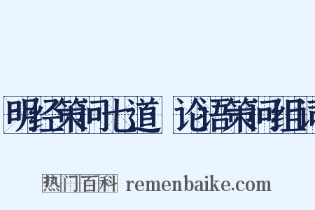 明经策问七道·论语策问组词是什么意思的图片